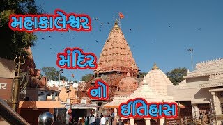 ઉજ્જૈન મહાકાલેશ્વર મંદિર નો ઇતિહાસ || History Of Mahakaleshwar Temple