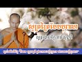 សូត្រត្រៃបែបបុរាណ_សូត្រដោយភិក្ខុ ចាន់ សុជាតិ ស្ដាប់ហើយពិរោះជាប់ចិត្ត