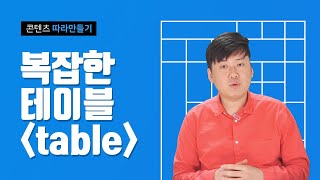 셀 병합된 복잡한 표 만들기 - 웹퍼블리셔 HTML5, CSS3