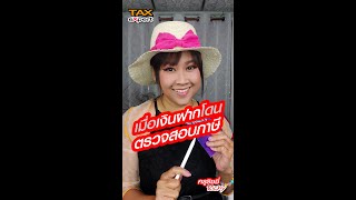 เมื่อเงินฝากโดนตรวจสอบภาษี