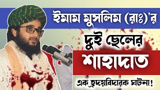 ইমাম মুসলিম (রাঃ)'র দুই ছেলের শাহাদাত || এক হ্রদয়বিদারক ঘটনা || Mufti Rashedul Islam AlQadri ||