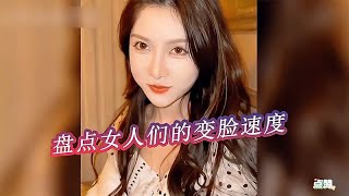 盘点女人们的变脸速度，果然女人都是善变的，这变脸比翻书还快