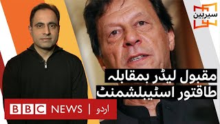 Sairbeen: Popular Imran Khan vs powerful establishment - BBC URDU