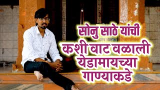 कसं सुचलं येडामाय चं पाहिलं गाणं ! नक्की ऐका काय सांगताय सोनु साठे SONU SATHE STRUGGLING LIFE VIDEO