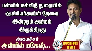 பள்ளிக் கல்வித் துறையில் ஆசிரியர்களின் தேவை இன்னும் அதிகம்  இருக்கிறது- அமைச்சர்அன்பில் மகேஷ்...