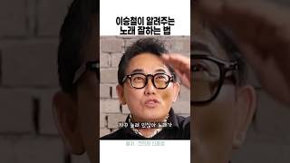 이승철이 알려주는 노래 잘하는 법