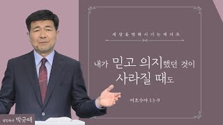 내가 믿고 의지했던 것이 사라질 때도 [ 수 1:1-9 ㅣ 주일설교 ]