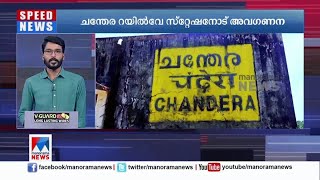 ചന്തേര റയിൽവേ സ്റ്റേഷനോടുള്ള അവഗണനയില്‍ പ്രതിഷേധം ശക്തം | Railway