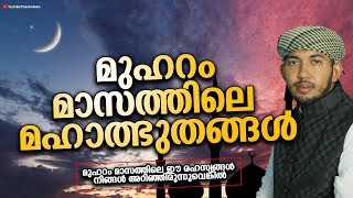 അറിഞ്ഞിരിക്കേണ്ട മുഹറം മാസത്തിലെ മഹാത്ഭുതങ്ങൾ Sahal Faizy New Speech│Muharram│Islamic Speech 2019