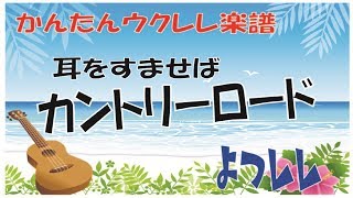 ジブリ・耳をすませば「カントリーロード」簡単ウクレレ楽譜  よつレレ