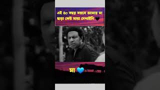 এই ৪০ বছর বয়সে আমার মা ছাড়া কেউ মায়া দেখাইনি 🖤❤️মা 💙 #love #trending #banglamusic #lovebd