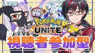 【ポケモンユナイト/参加型 /コラボ】視聴者参加型✨縛り無しスタダ！【Vtuber】