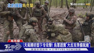 天氣轉好即下令攻擊! 烏軍證實「大反攻準備就緒」｜十點不一樣20230428@TVBSNEWS01