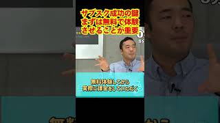 サブスク成功の鍵まずは無料で体験させることが重要【竹花貴騎】【切り抜き】 #Shorts