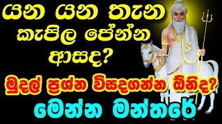 Milamudal Labenn || යන යන තැන කැපිල පේන්න ආසද? || Gambhara Siddha Suniyam Deviyo || Vishwa Katha