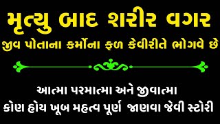 આત્મા પરમાત્મા અને જીવાત્મા કોને કહેવાય | Moral stories | Lessonable Story | Gujarati Story