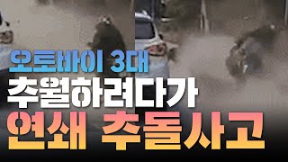 양평 오토바이 3대 연쇄 추돌 사고 영상, 병원으로 옮겼지만 끝내 숨져.. #Shorts