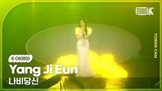 [K-Choreo Tower Cam 4K] 양지은 직캠 '나비당신'(Yang Ji Eun Choreography) l @MusicBank KBS 250110