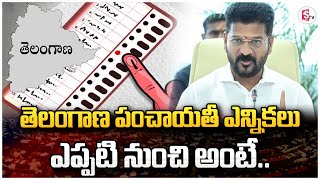 తెలంగాణలో పంచాయతీ ఎన్నికలు అప్పుడే | Telangana Panchayat Election Schedule | CM Revanth Reddy |