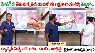 మోషన్ కి  వెళుతున్న సమయంలో ఈ లక్షణాలు కనిపిస్తే క్యాన్సర్ వస్తుంది | Dr Chandra Puli | Constipation