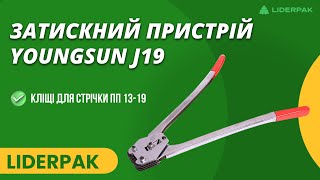 Затискний пристрій Youngsun J19 (кліщі для стрічки ПП 13-19)