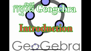 ការប្រើប្រាស់ Geogebra ដំបូង | Introduction of Geogebra part 1