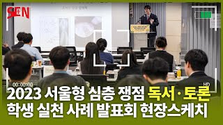 2023 서울형 심층 쟁점 독서·토론 프로그램 학생 실천 사례 발표회