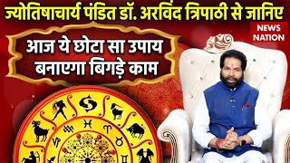 Aaj ka Rashifal: पंडित Dr. Arvind Tripathi से जानिए कैसे चमकेंगे आपकी किस्मत के तारे ? | Astrology