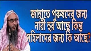 জান্নাতে পুরুষদের জন্য নারী হুর আছে কিন্তু মহিলাদের জন্য কি আছে? শায়খ মতিউর রহমান মাদানী