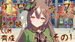 ミラティブ配信　ウマ娘育成動画　10/30配信　1/2