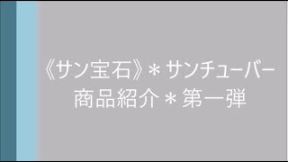 《サン宝石》サンチューバー商品紹介動画　第一弾