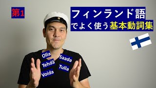 フィンランド語でよく使う基本動詞集（第1）