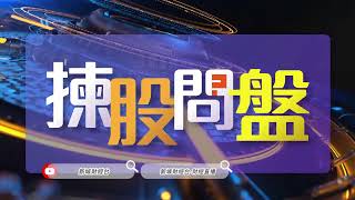 【揀股問盤】12月27日 星期三丨林淑敏 熊麗萍