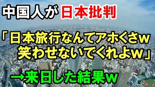 【海外の反応】衝撃！反日に熱心な中国人「日本旅行なんて軽率だ！笑わせないでくれ！」来日した直後⇒東京での体験が一瞬で親日家にｗｗ【俺たちのJAPAN】