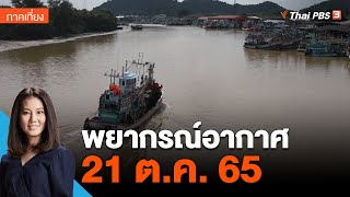 พยากรณ์อากาศ 21 ต.ค. 65 | จับตาสถานการณ์