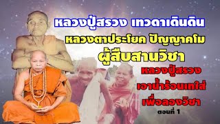 หลวงปู่สรวงสาดน้ำร้อนใส่หลวงตาประโยคเพื่อลองวิชา