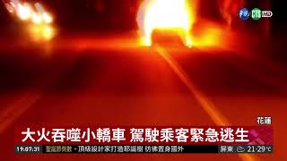 花蓮台九線火燒車 駕駛.乘客驚逃 | 華視新聞 20181206