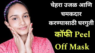 Must Watch 👉 चेहरा उजळ आणि चमकदार करण्यासाठी घरगुती कॉफी Peel Off Mask