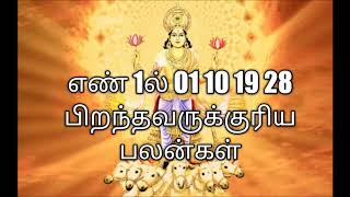 எண்1ல் 01 10 19 28 பிறந்தவருக்குரிய பலன்கள்|Lucky no 1