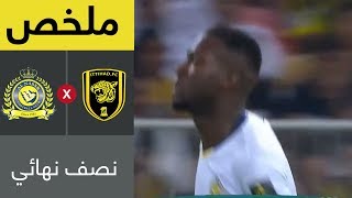 ملخص مباراة الاتحاد والنصر في نصف نهائي كأس خادم الحرمين الشريفين