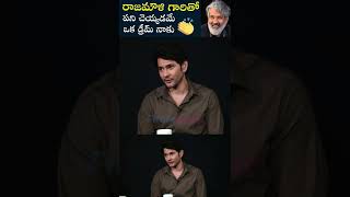 రాజమౌళి గారితో పని చెయ్యడమే ఒక డ్రీమ్ నాకు👏| #MaheshBabu about His Dream Role | #Rajamouli | #shorts