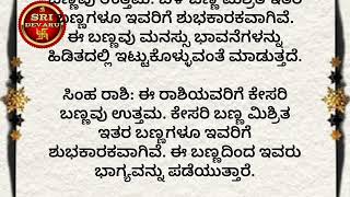 ಯಾವ ರಾಶಿಗೆ ಯಾವ ಬಣ್ಣ ಶುಭ ಇಲ್ಲಿದೆ ನೋಡಿ ಸಂಪೂರ್ಣ ಮಾಹಿತಿ #Sri devaru