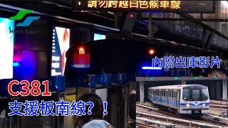 [紅線車支援板南線？！]台北捷運 板南線 C381列車正線、機廠行進紀錄