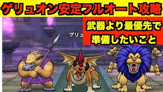 【ドラクエウォーク】ゲリュオンほこらフルオート安定攻略のコツを簡単解説！！