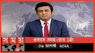 প্রবাসে সময় | রাত ১টা | ০৬ আগস্ট  ২০২২ | Somoy TV Bulletin 1am | Latest Bangladeshi News