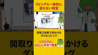 【間取り図の罠】リビングと一体的に使えない和室