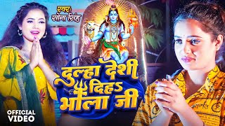 #Video - दूल्हा देशी दिह भोला जी | Sona Singh | Dulha Desi Diha Bhola Ji | New Kanwar Bhajan | GMJ