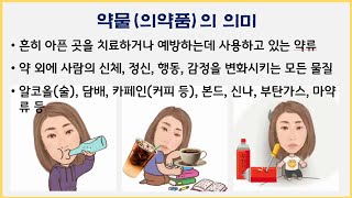 [온라인 보건수업] 약물오.남용예방_다양한 약물을 대하는 우리의 자세