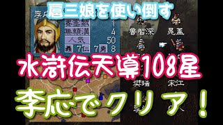 水滸伝~天導108星~を李応と扈三娘で108星イベント起こしてクリア　ノーリロードノーカット　エンディング付