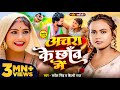 #Video | अचरा के छाँव में | #Sarvesh Singh, #Shilpi Raj | Ft Rani | Bhojpuri Hit Song